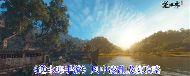 逆水寒手游风中凌乱成就怎么做1