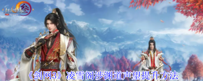 剑网3凌雪阁涉渊道声望怎么提升1