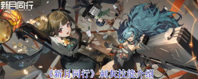 新月同行刺灰有什么技能1