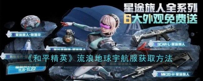 和平精英流浪地球宇航服怎么获取_和平精英宇航套装