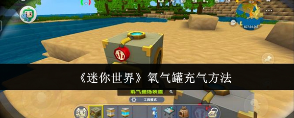 迷你世界氧气罐怎么充气_迷你世界氧气瓶