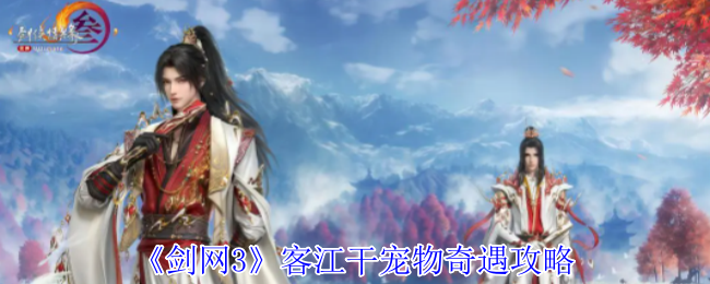 剑网3客江干宠物奇遇怎么做_剑网三客江干任务攻略