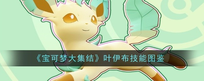 宝可梦大集结叶伊布技能是什么1