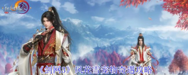 剑网3风花雪宠物奇遇怎么做1