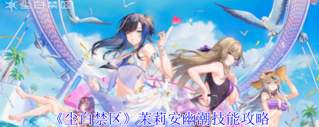 尘白禁区茉莉安幽潮有什么技能1