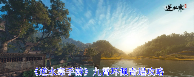 逆水寒手游九霄环佩奇遇怎么做1