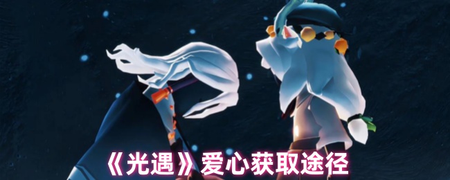 光遇如何快速获得爱心1