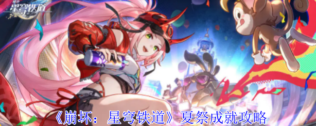 崩坏星穹铁道夏祭成就怎么获得_崩坏星穹铁道官服