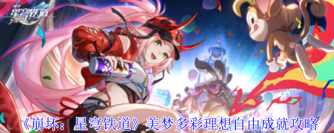 崩坏星穹铁道襁褓中的美梦成就怎么获得1