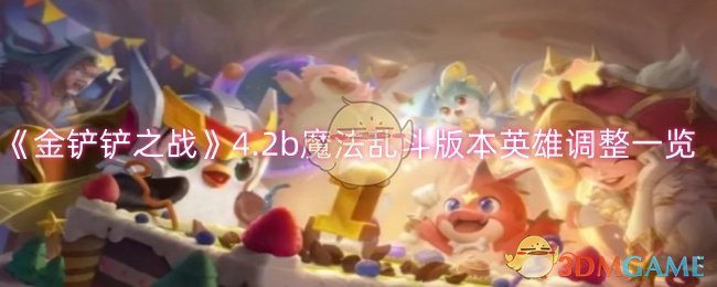 金铲铲之战4.2b魔法乱斗版本英雄调整有哪些_金铲铲加什么是魔法师