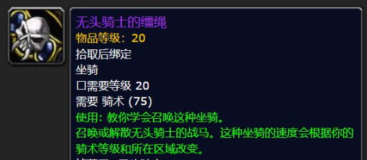 魔兽世界无头骑士的战马怎么获得_魔兽世界无头骑士任务哪里接