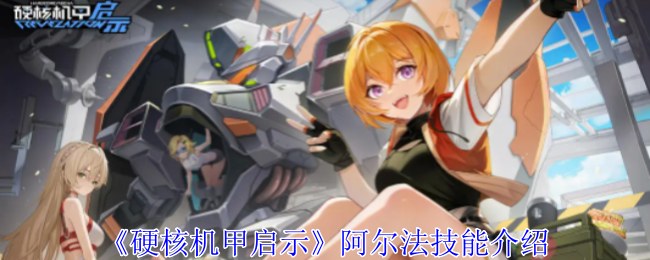 硬核机甲启示阿尔法有什么技能_阿尔法机甲怎么画