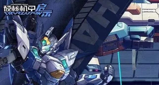 硬核机甲启示机甲头像怎么解锁1