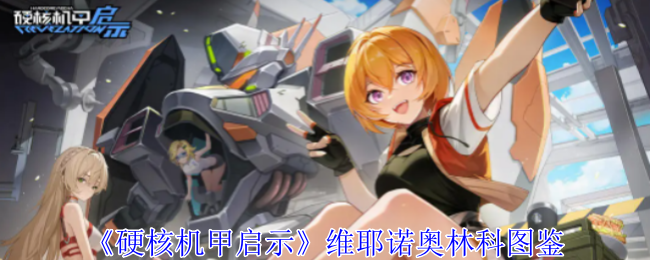 硬核机甲启示维耶诺奥林科技能是什么1