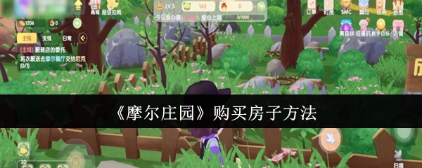 摩尔庄园怎么购买房子1