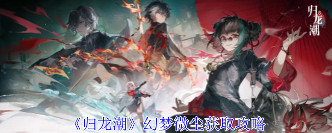 归龙潮幻梦微尘怎么获得1