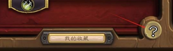 炉石传说十周年解谜卡背怎么获得2