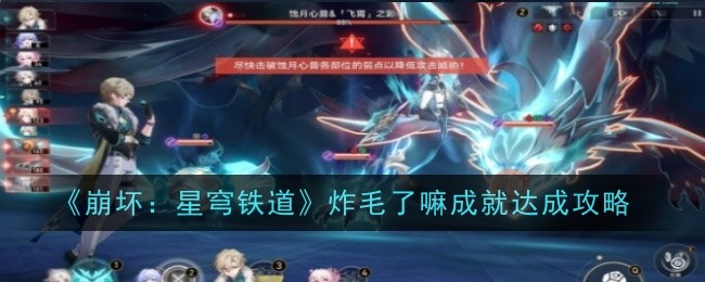 崩坏星穹铁道炸毛了嘛成就怎么达成1