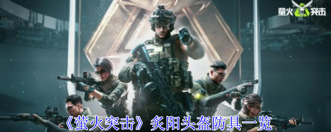 萤火突击炙阳头盔防具有什么用1