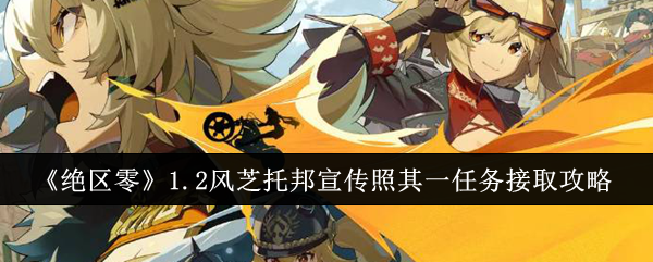 绝区零1.2风芝托邦宣传照其一任务在哪接取 绝区零1.2风芝托邦宣传照其一任务在哪接取