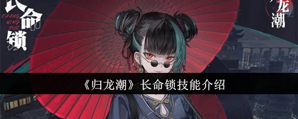 归龙潮长命锁技能怎么样1