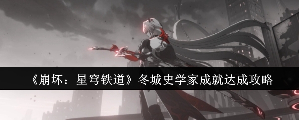 崩坏星穹铁道冬城史学家成就怎么达成1