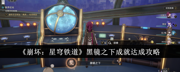 崩坏星穹铁道黑镜之下成就怎么达成_崩坏星穹铁道和崩坏三关系