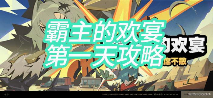 绝区零霸主的欢宴第一天怎么做 绝区零霸主的欢宴第一天怎么做