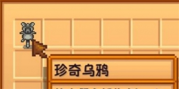 星露谷物语珍奇乌鸦怎么获取8