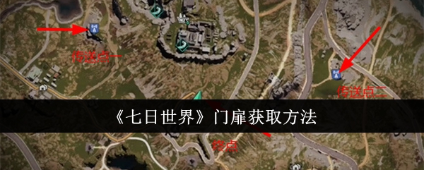 七日世界门扉怎么获取1