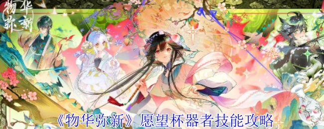 物华弥新愿望杯器者有什么技能1