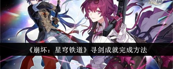 崩坏星穹铁道寻剑成就怎么完成1