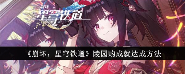 崩坏星穹铁道陵园购成就怎么达成1