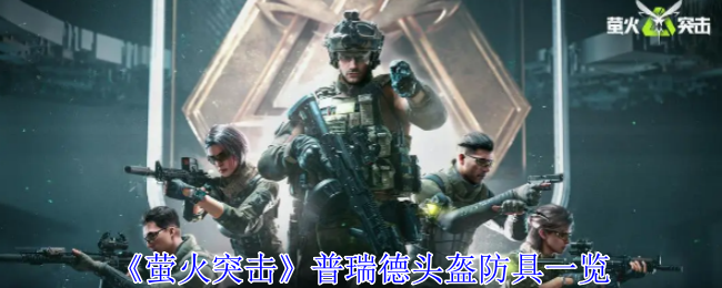 萤火突击普瑞德头盔有什么用1