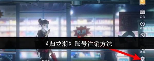 归龙潮账号怎么注销_归龙潮怎么找回账号