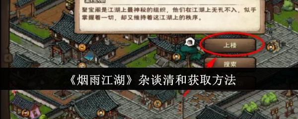 烟雨江湖杂谈清和怎么获取1