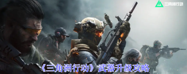 三角洲行动武器怎么升级_三角洲行动武器升级经验卡怎么买