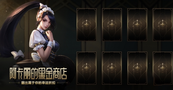 英雄联盟阿卡丽黑金商店神秘钥匙怎么获得_英雄联盟阿卡丽的黑金商店许愿