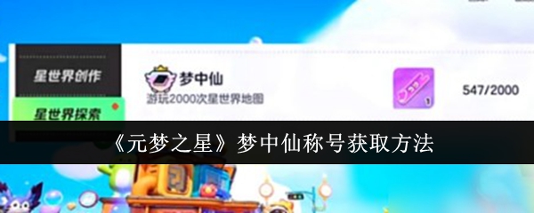 元梦之星梦中仙称号怎么获取_元梦星辰