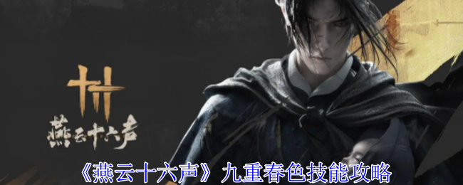 燕云十六声九重春色有哪些技能1