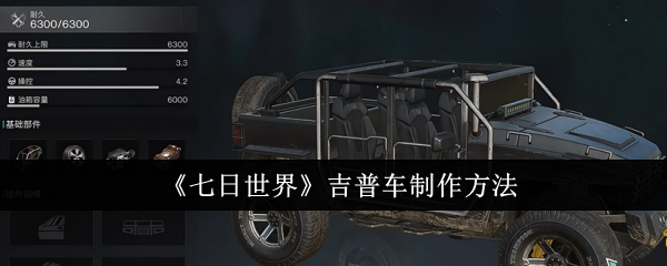 七日世界吉普车怎么制作1