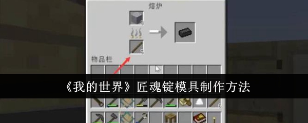 我的世界匠魂锭模具怎么制作1