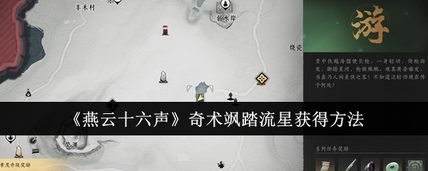 燕云十六声奇术飒踏流星怎么获得_燕云十八飞骑