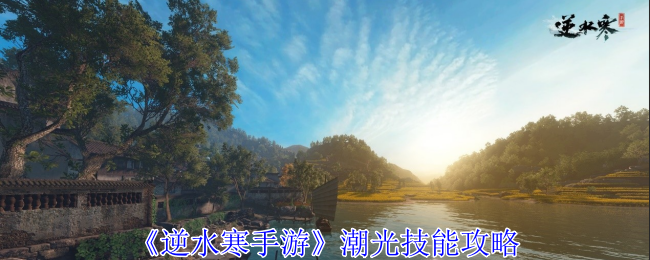 逆水寒手游潮光有什么技能1