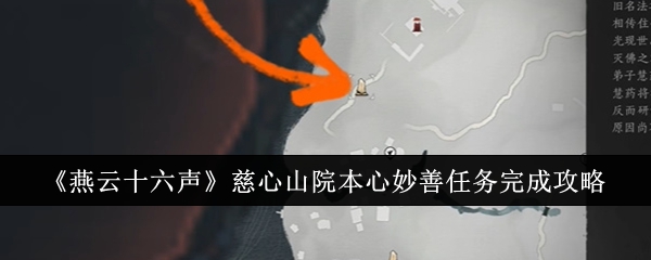 燕云十六声慈心山院本心妙善任务怎么完成_燕云十六声慈心山院据点 燕云十六声慈心山院本心妙善任务怎么完成_燕云十六声慈心山院据点