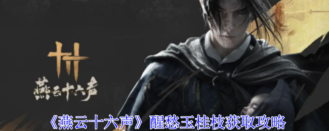 燕云十六声醒愁玉桂枝怎么获得1