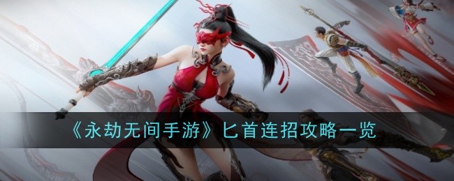 永劫无间手游匕首连招是什么1