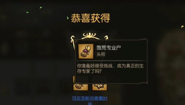 饥荒新家园饱荒专业户怎么领取4