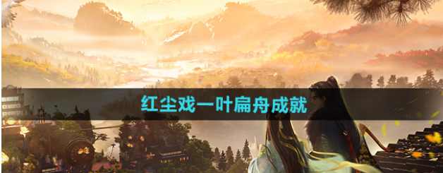 射雕红尘戏一叶扁舟成就攻略1