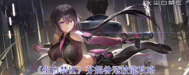 尘白禁区芬妮咎冠有什么技能1